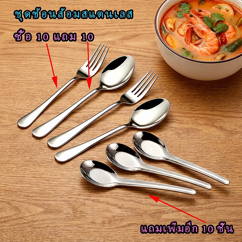 ช้อนส้อมสแตนเลส คุณภาพดี เนื้อหนา ไม่เป็นสนิม ช้อนกินข้าว ส้อม ช้อนชา สำหรับบ้านและร้านอาหาร โปรโมชั่นซื้อ10 แถม10 COD