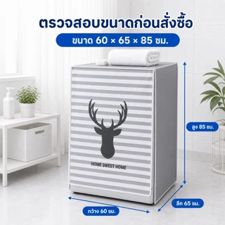 Hrold ผ้าคลุมเครื่องซักผ้าฝาหน้า 60x65x85ซม. กันน้ำ กันฝุ่น กันแดด เปิดหน้าได้ ติดตั้งง่าย พับง่าย