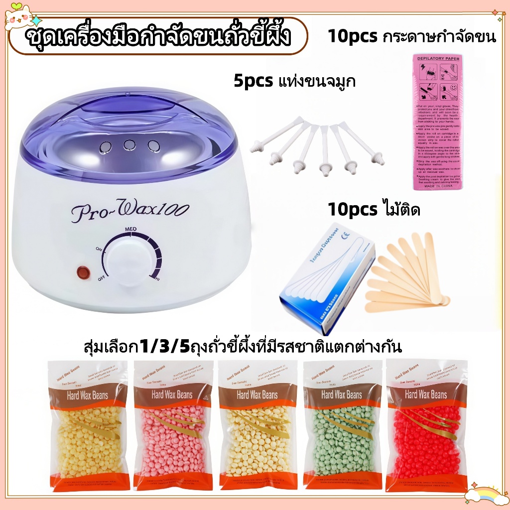 ชุดแว็กซ์กำจัดขน หม้ออุ่นแว็กซ์กำจัดขน ProWax100หม้ออุ่นแว็กซ์+ 5pcsแว็กซ์เม็ด 100 g + ไม้ปาดแว๊กซ์ 10 ชิ้น
