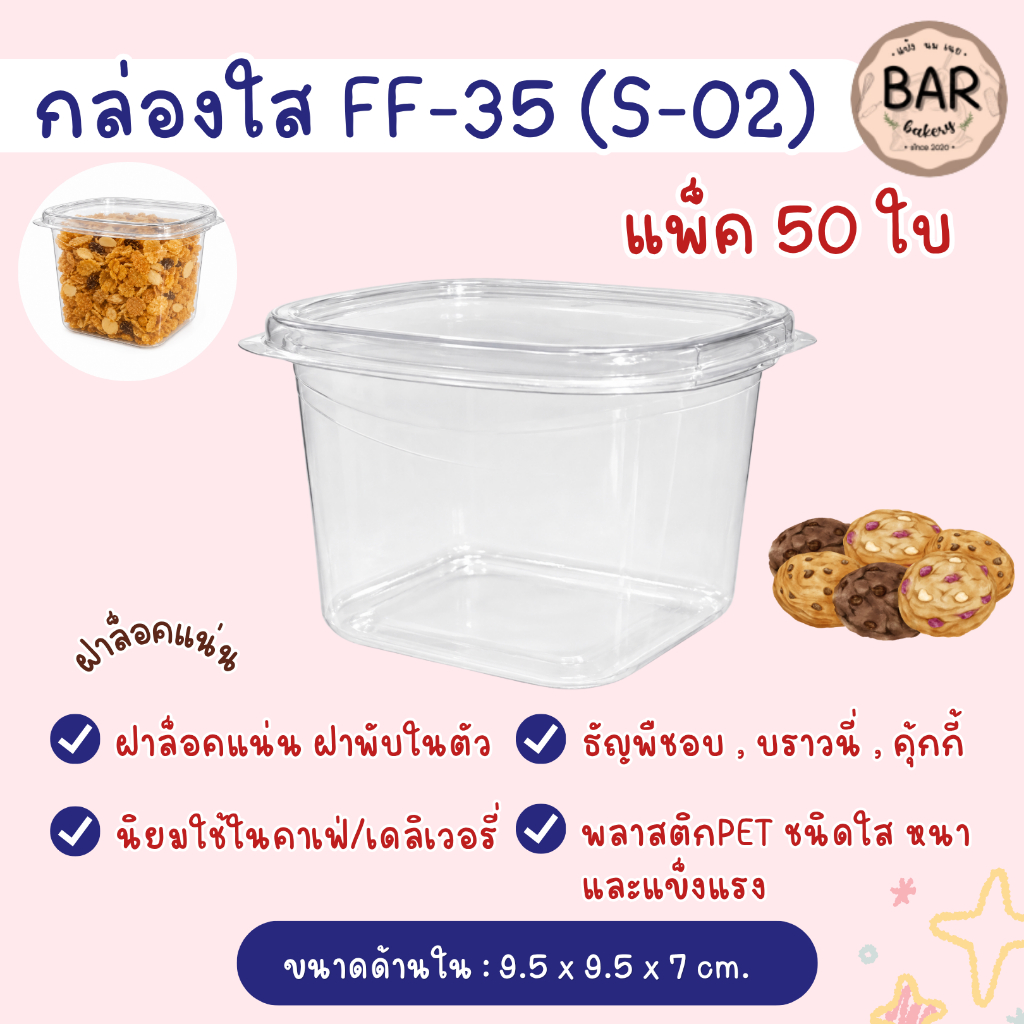FF-35 (S-02) บรรจุ 50 ใบ ฝาล็อค กล่องใส่คุกกี้ ขนม ธัฐพืชอบแห้ง พลาสติกหนา แข็งแรง FF35 ff-35 ทนความ