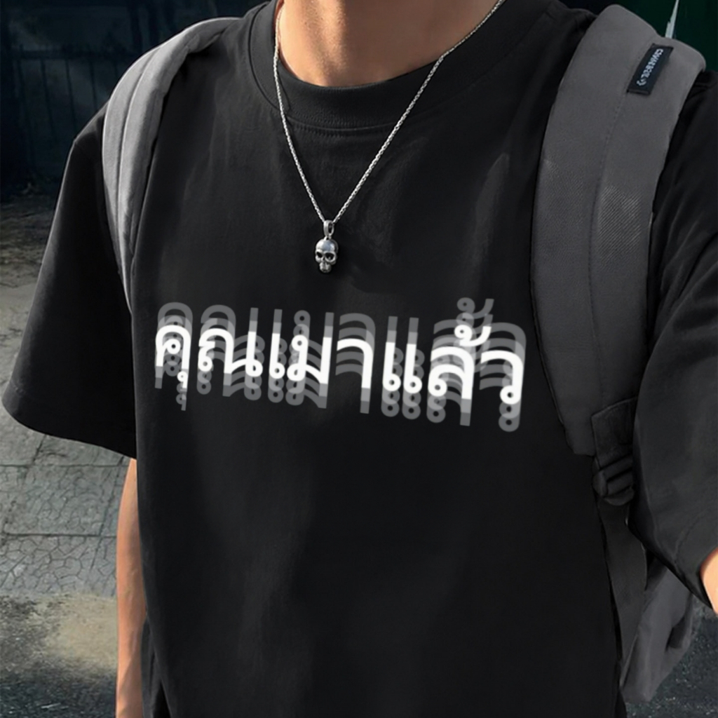 เสื้อยืดลายกราฟิกคุณเมาแล้ว ดีไซน์ซ้อนตัวอักษร เสื้อ YOU MIGHT BE DRUNK วัยรุ่นแฟชั่นถนน เหมาะทั้งชายและหญิง T‑SHIRT