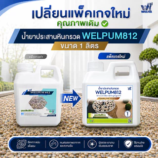 น้ำยาประสานหินกรวด สูตรพร้อมใช้ งานสวนสวย ทนทานทุกสภาพอากาศ TMAX WELPUM 812 ประสานทรายกรวดคุณภาพดี