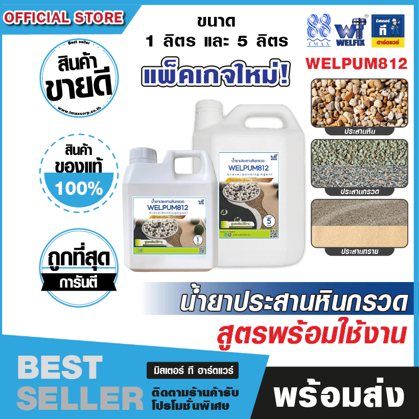 น้ำยาประสานหินกรวด สูตรพร้อมใช้ งานสวนสวย ทนทานทุกสภาพอากาศ TMAX WELPUM 812 ประสานทรายกรวดคุณภาพดี