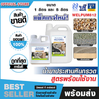 น้ำยาประสานหินกรวด สูตรพร้อมใช้ งานสวนสวย ทนทานทุกสภาพอากาศ TMAX WELPUM 812 ประสานทรายกรวดคุณภาพดี