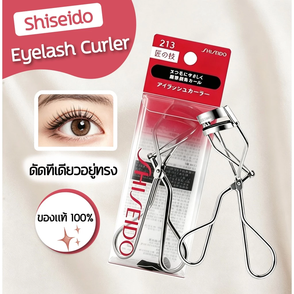 ที่ดัดขนตา Shiseido Eyelash Curler รุ่น 213 ใช้ง่าย รับกับดวงตา ช่วยให้ดัดขนตาได้งอนสวยเป็นธรรมชาติ