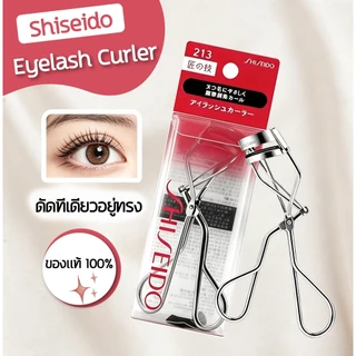 ที่ดัดขนตา Shiseido Eyelash Curler รุ่น 213 ใช้ง่าย รับกับดวงตา ช่วยให้ดัดขนตาได้งอนสวยเป็นธรรมชาติ