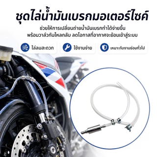 ชุดไล่ลมเบรก Brake Bleeder Kit พร้อมวาล์วกันกลับ สายเปลี่ยนน้ำมันเบรก สำหรับรถยนต์ มอเตอร์ไซค์ และจักรยาน