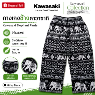 กางเกงช้างคาวาซากิ Kawasaki Elephant Pants