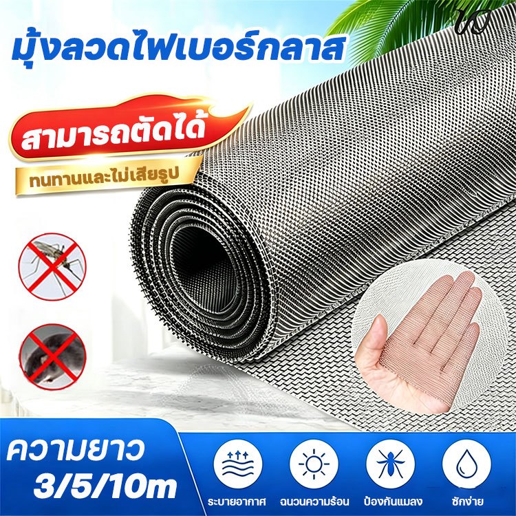 มุ้งลวดไฟเบอร์กลาส มุ้งลวดกันยุง ยาว 3m, 5m, 10m กันยุงและแมลง ตาข่ายมุ้งไฟเบอร์กลาส