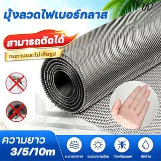 🚫🦟ติดตั้งง่าย มุ้งลวดไฟเบอร์กลาส มุ้งลวดกันยุง ยาว 3m, 5m, 10m กันยุงและแมลง ตาข่ายมุ้งไฟเบอร์กลาส มุ้งกันยุงหน้าต่าง