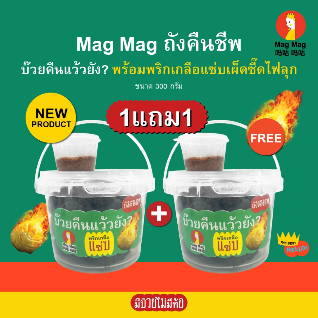 Mag Mag | บ๊วยถังคืนแว้วยัง? | ถังคืนชีพ พร้อมพริกเกลือแซ่บ 1 แถม 1 (ขนาด 300 กรัม)