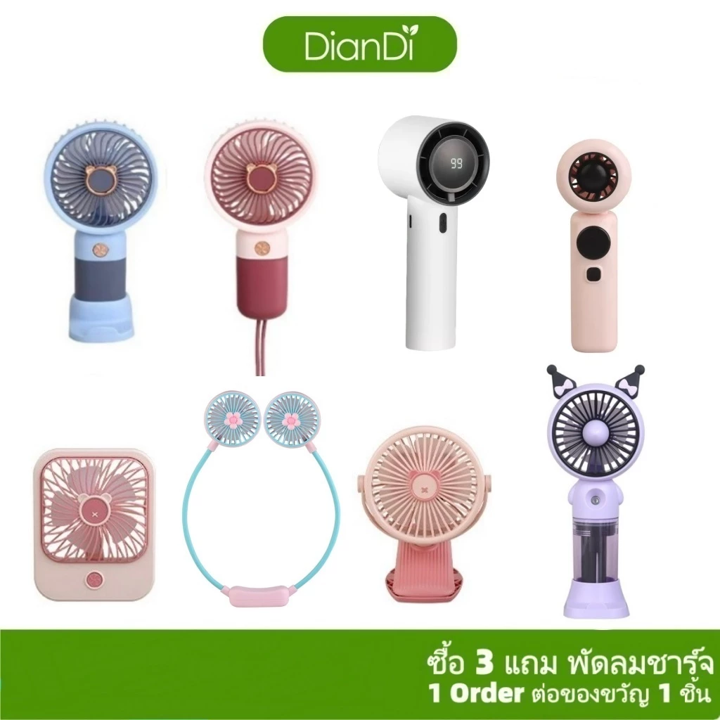 ซื้อ3รับของขวัญ,พัดลมพกพา DianDiของแท้100%,มีราคาส่งรับประกัน90วัน,เส้นผ่าน6.5–7.5ซม พัดลมมือถือไฟLEDปรับได้1-3ระดับ
