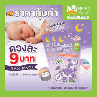 [ดวงละ 9 บาท‼️] สติกเกอร์ลาเวนเดอร์ ทารกใช้ได้ แผ่นแปะนอนหลับ ผสานน้ำมันหอมระเหยยูคา & น้ำมันโรสแมรี่ Sleep Patches