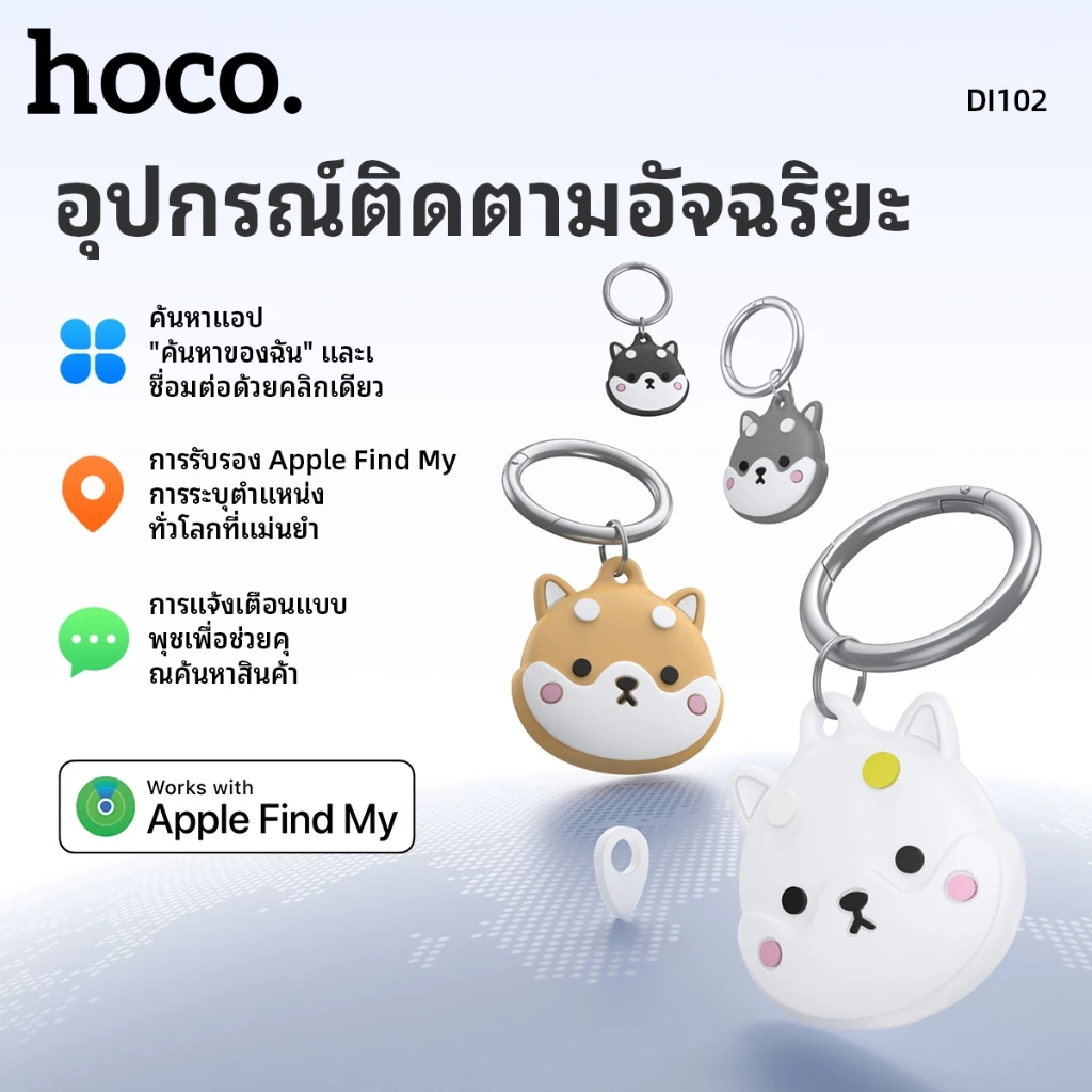 อุปกรณ์ติดตาม GPS สำหรับ iOS HOCO DI102 เชื่อมต่อรวดเร็ว ค้นหาแม่นยำ ดีไซน์น้องหมาน่ารัก พร้อมพวงกุญแจ