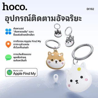 อุปกรณ์ติดตาม GPS สำหรับ iOS HOCO DI102 เชื่อมต่อรวดเร็ว ค้นหาแม่นยำ ดีไซน์น้องหมาน่ารัก พร้อมพวงกุญแจ