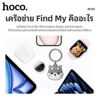 อุปกรณ์ติดตาม GPS สำหรับ iOS HOCO DI102 เชื่อมต่อรวดเร็ว ค้นหาแม่นยำ ดีไซน์น้องหมาน่ารัก พร้อมพวงกุญแจ