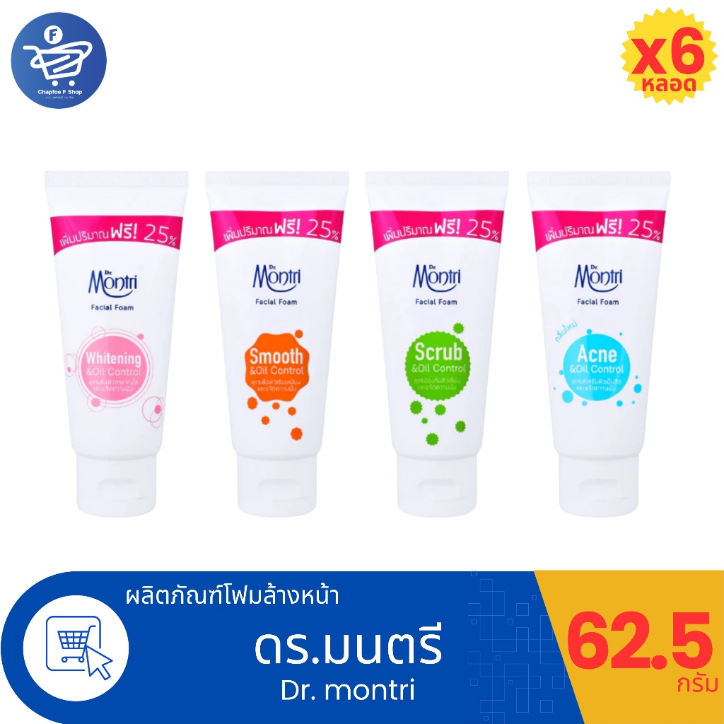 (แพ็ค 6 หลอด) Dr.montri Facial Foam ดร.มนตรี โฟมล้างหน้า ขนาด 62.5 กรัม ทั้ง 4 สูตร