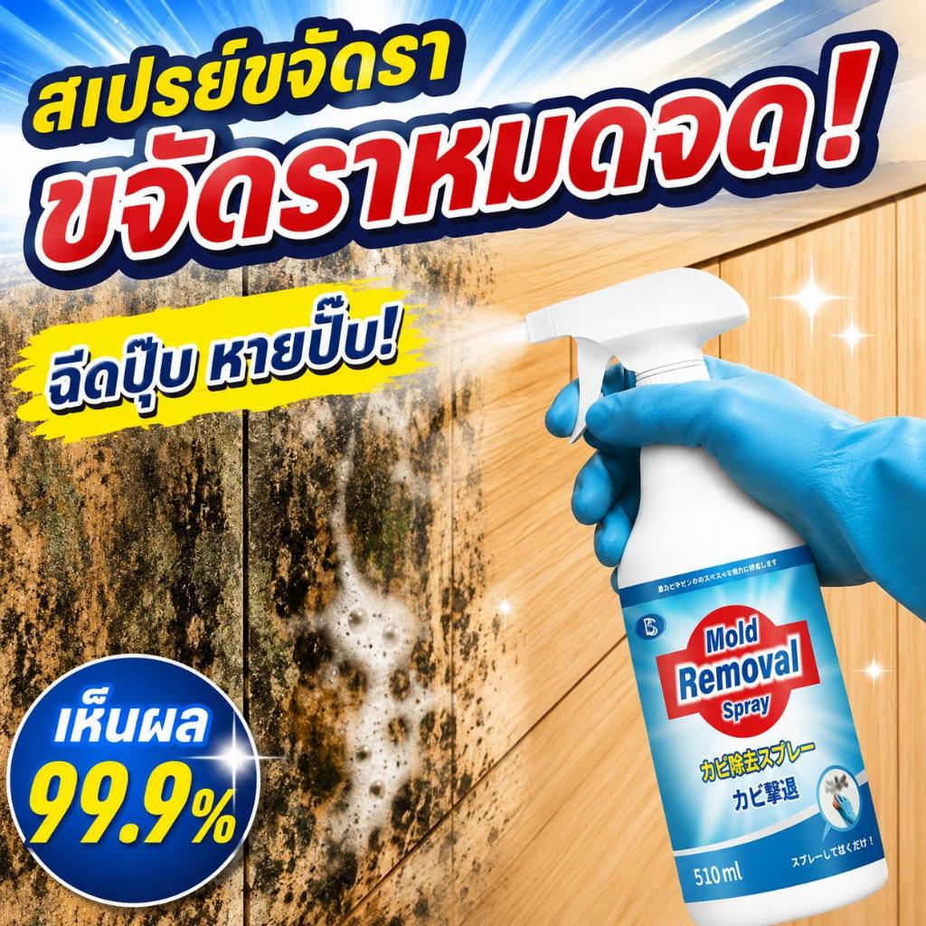 น้ำยาสูตรเข้มข้น นำเข้าญี่ปุ่น น้ำยากำจัดเชื้อรา กำจัดเชื้อรา สเปรย์กำจัดเชื้อรา ใช้ได้กับผนัง ไม้ โซฟา และพื้นผิวต่างๆ