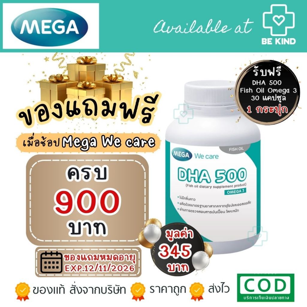 **ของแถมฟรี** เมื่อซื้อสินค้า Mega We care ที่เข้าร่วมรายการ ครบ 900฿ รับฟรี Mega We Care DHA 500 ขนาด 30 แคปซูล
