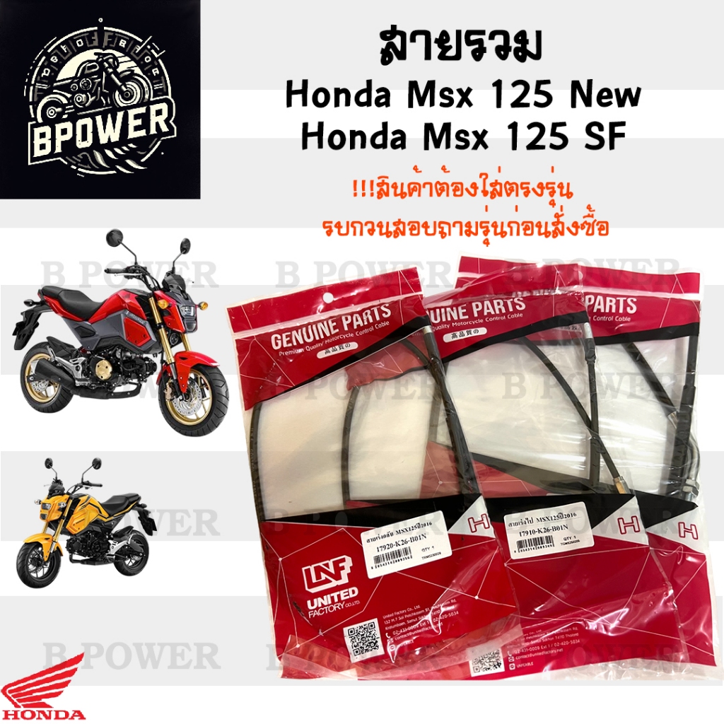 MSX 125 SF / Msx 125 New รุ่นไฟหน้า LED สายเร่ง สายครัช สายคลัช สายเปิดเบาะ เอ็มเอสเอกซ์ Honda