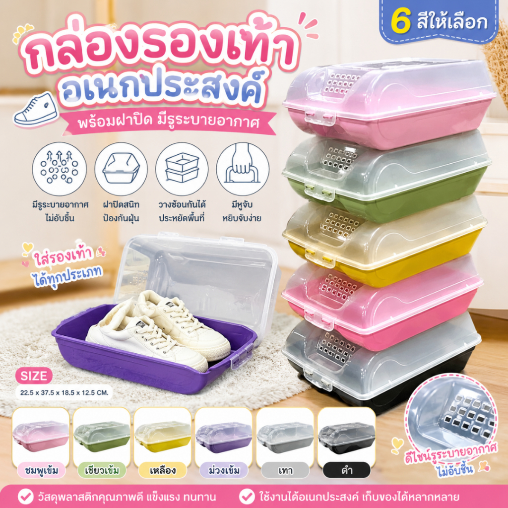กล่องใส่รองเท้า มีฝาเปิดปิด พร้อมรูระบายอากาศ