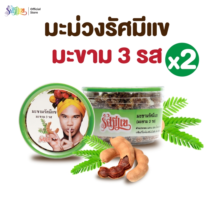 บ๊วยรัศมีแข ( 2 กระปุก ) มะขาม 3 รส มะขามรัศมีแข รสเปรี้ยว หวาน เผ็ด ลงตัว ผลไม้อบแห้ง ขนาด 150 กรัม ต่อ กระปุก