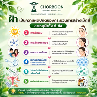 Chorboon Melanima anti-melasma & Whitening Serum ช่อบูรณ์เมลานิม่า แอนติ-เมลาสม่า แอนด์ไวท์เทนนิ่ง