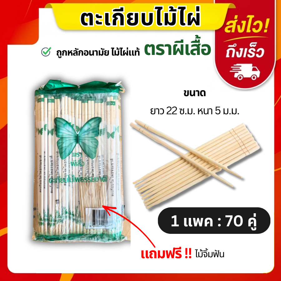ตะเกียบไม้ตราผีเสื้อ 70คู่ แพ็คซอง ผ่านการฆ่าเชื้อ สะอาด ใช้ร้านอาหาร เดลิเวอรี่ อุปกรณ์ครัว ใช้งานสะดวก พร้อมส่ง
