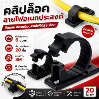 คลิปล็อคสายไฟอเนกประสงค์ แบบกาวในตัว 20 ชิ้น/แพ็ค มี 6 ขนาด สำหรับงานไฟฟ้า DIY