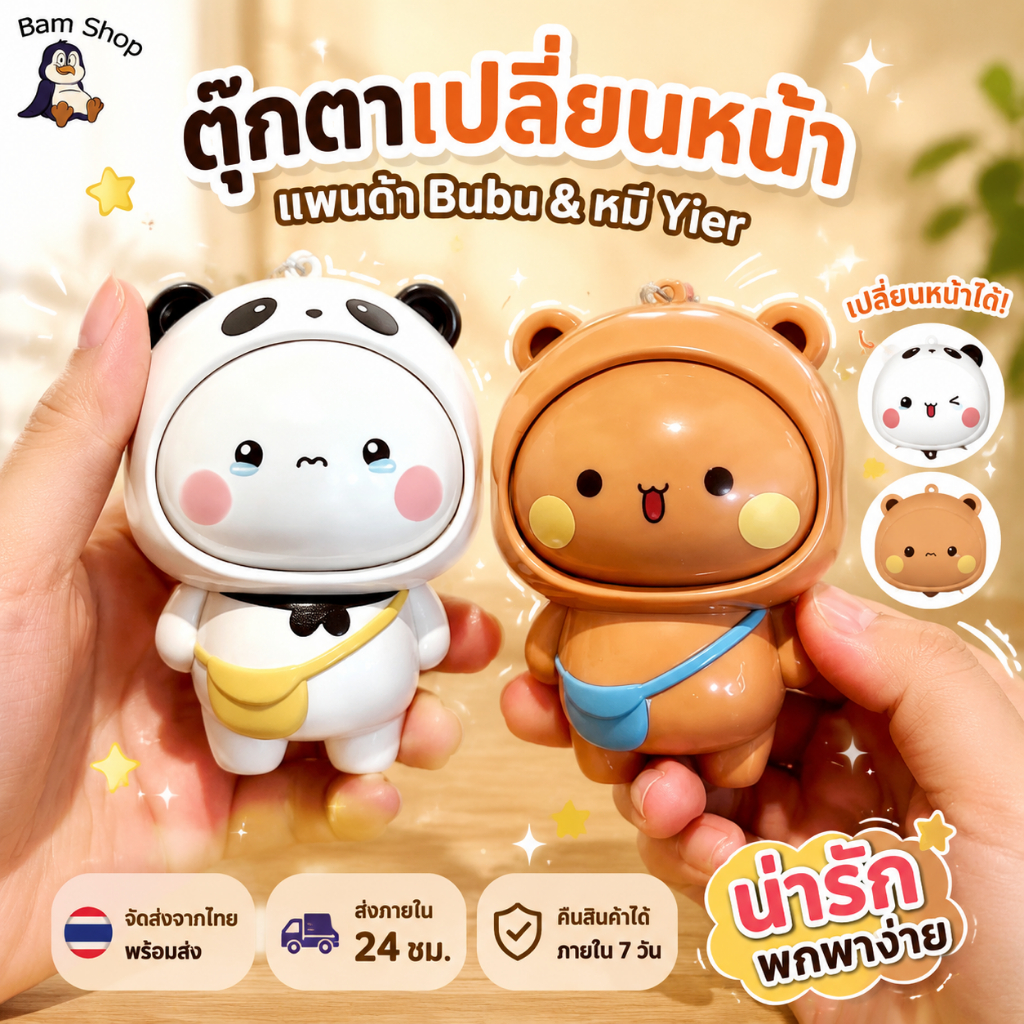 Panda Bubu และ Yier ตุ๊กตาเปลี่ยนหน้า, น่ารัก Panda Bubu และ Dudu การ์ตูนเปลี่ยนหน้าพวงกุญแจคู่ Bah จี้ตุ๊กตา
