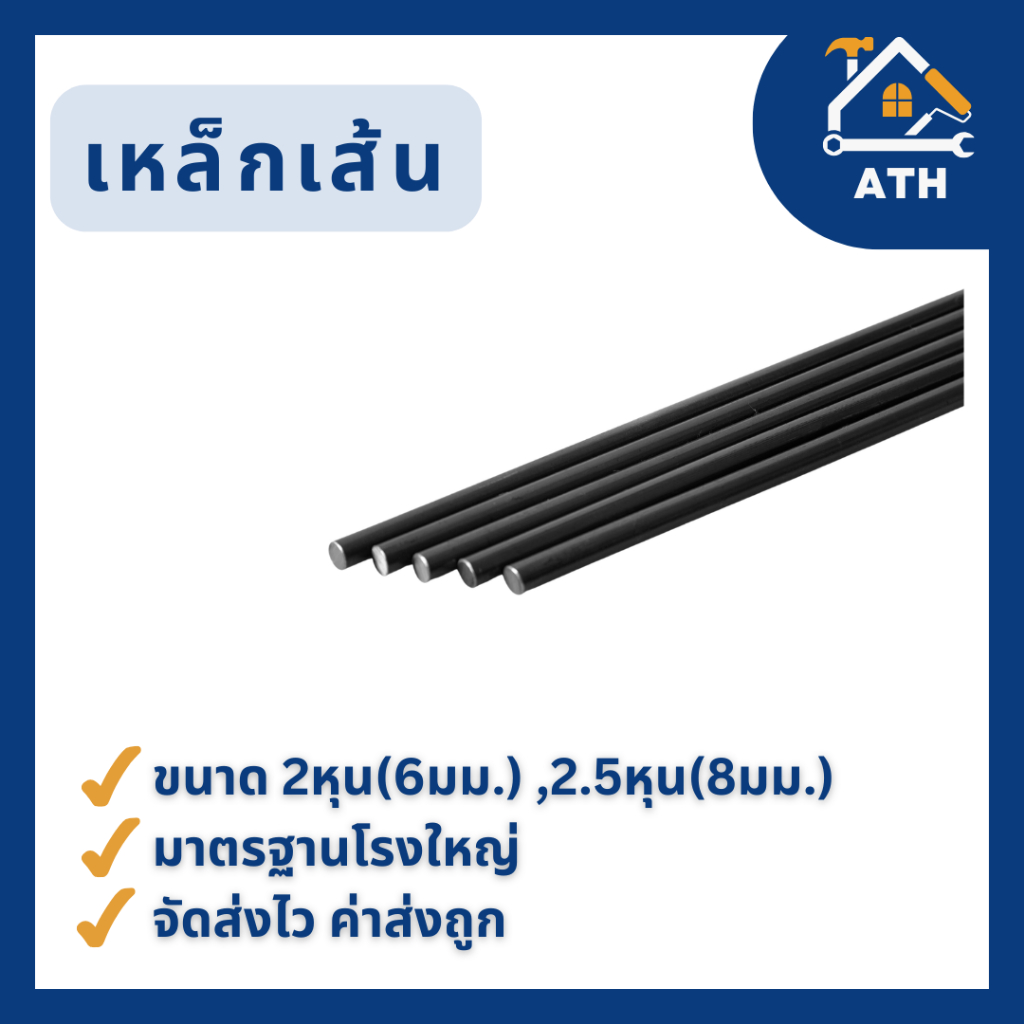 เหล็กเส้นกลม SR24 ขนาด 2หุน(6มม.) , 2.5หุน(8มม.) แบ่งขายหลายขนาด