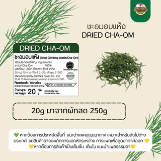 ชะอมอบแห้ง Dried Cha-om/Climbing Wattle ขนาด 20 กรัม