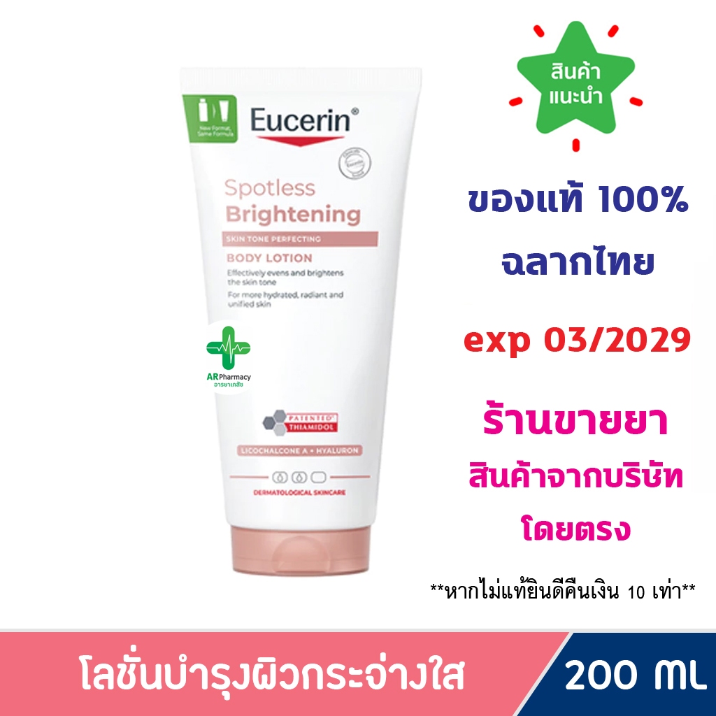 แท้100% พร้อมส่ง EUCERIN SPOTLESS BRIGHTENING SKIN TONE PERFECTING BODY LOTION 200 ML ยูเซอริน ไบรท์เทนนิ่ง โลชั่น
