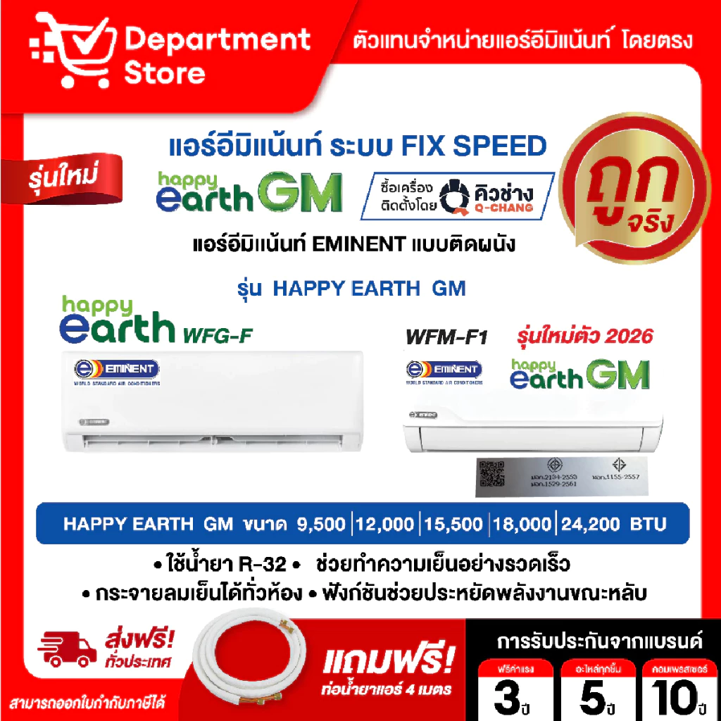 แอร์อีมิแน้นท์ EMINENT แบบติดผนัง FIX SPEED ประหยัดไฟเบอร์ 5 รุ่น HAPPY EARTH SERIES +HAPPY EARTH GM แถมท่อน้ำยาแอร์