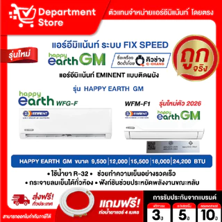 แอร์อีมิแน้นท์ EMINENT แบบติดผนัง FIX SPEED ประหยัดไฟเบอร์ 5 รุ่น HAPPY EARTH SERIES +HAPPY EARTH GM แถมท่อน้ำยาแอร์