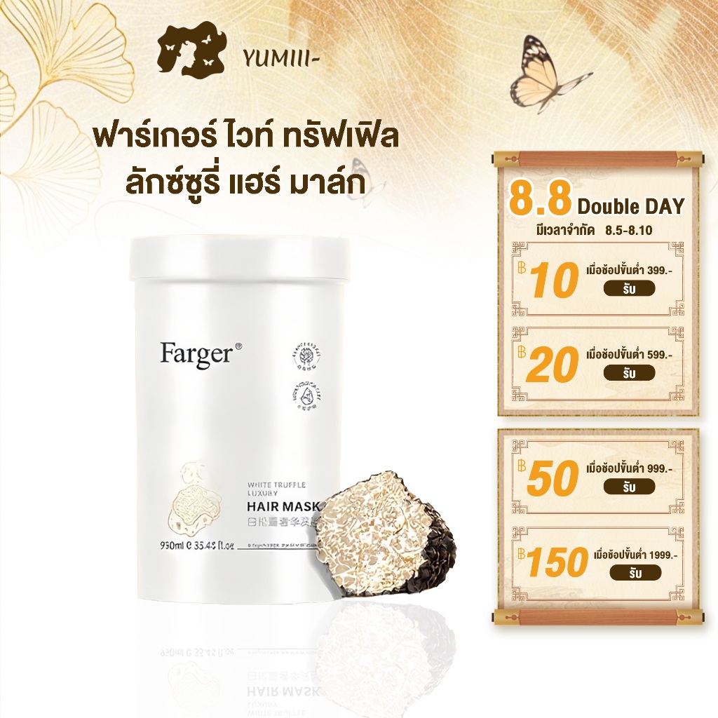 【950 มล.】Farger White Truffle Luxury Hair Mask ทรีทเม้นท์ผม ฟื้นฟูผมเสีย ผมนุ่มลื่น ลดชี้ฟู เงางาม