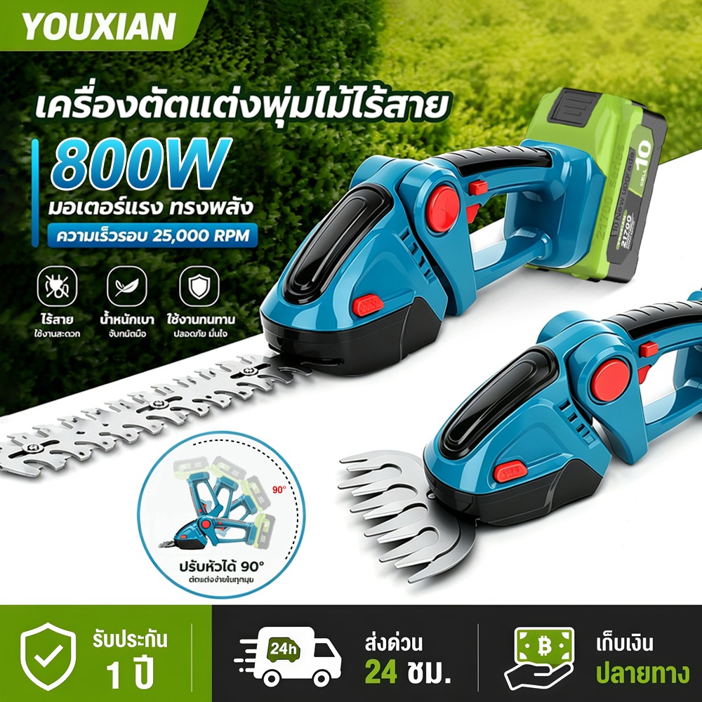 เครื่องตัดหญ้าไร้สาย 2in1 YOUXIAN เครื่องตัดแต่งพุ่มไม้ แบตเตอรี่ 18V/21V น้ำหนักเบา ใช้งานง่าย สำหรับสวนหน้าบ้าน
