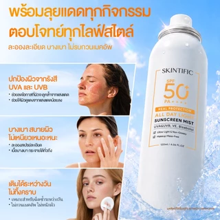 SKINTIFIC All Day Light Sunscreen Mist SPF50+ PA++++ กันแดดสเปรย์ บางเบา กันน้ำ คุมมัน