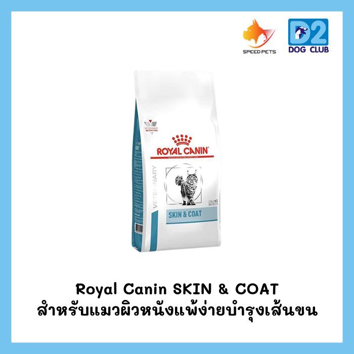 Royal Canin SKIN & COAT 400 g. อาหารเม็ดสำหรับแมวผิวหนังแพ้ง่ายบำรุงเส้นขน ขนาด 400 กรัม