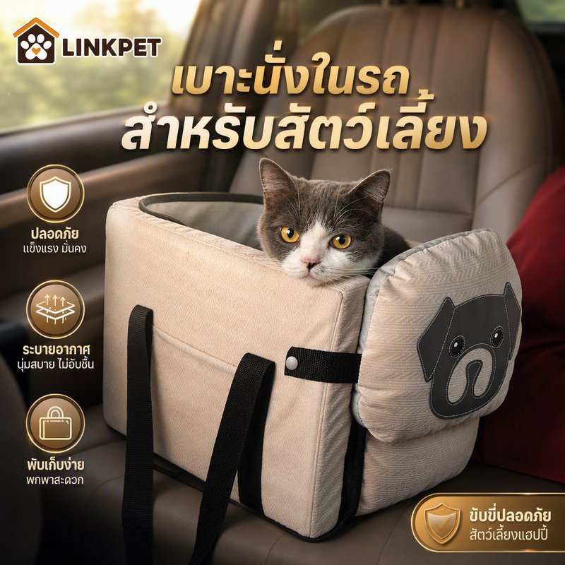 คาร์ซีทสําหรับสัตว์เลี้ยง กระเป๋าที่นั่งสัตว์เลี้ยง เบาะนั่งสัตว์เลี้ยง พร้อมสายรัดป้องกัน