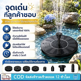 Solar Pump น้ำพุโซล่าเซลล์ ปั๊มน้ำพุ น้ำพุพลังงานแสงอาทิตย์ ปั๊มน้ำ Fountain Solar WATER Solar