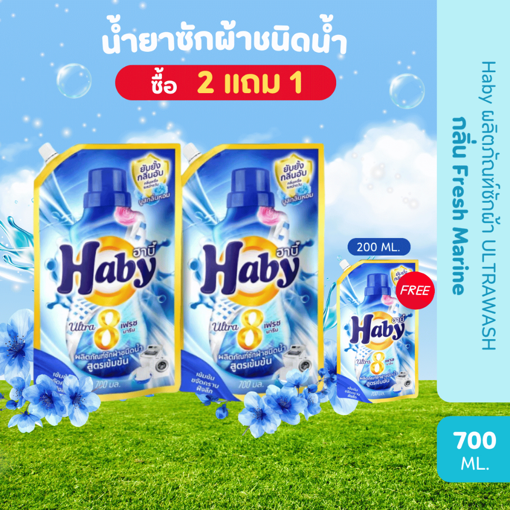 [แพ็คคู่] Haby น้ำยาซักผ้ากลิ่น Fresh Marine สูตรเข้มข้น x2 ถุง ซักสะอาด ลดกลิ่นอับ กลิ่นหอม ติดทนนาน ขนาด 700ml.