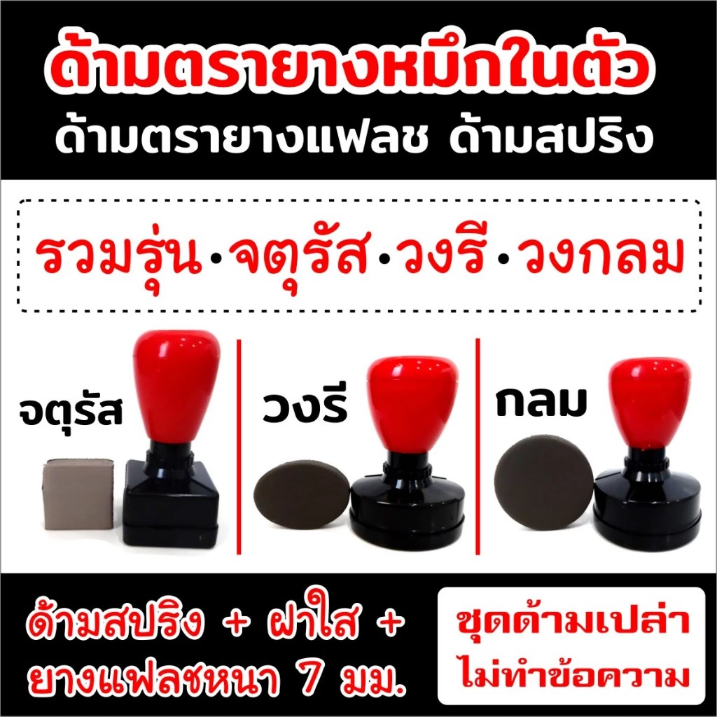 ขายส่งด้ามตรายาง แฟลช รุ่น จตุรัส วงกลม วงรี ด้ามสปริง