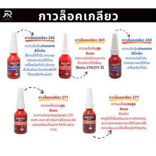 น้ำยาล๊อคเกลียว 242 243 263 271 277 น้ำยากันคลายสำหรับน๊อต สกรูต่างๆ ป้องกันสนิม แรงสั่นสะเทือน10ml