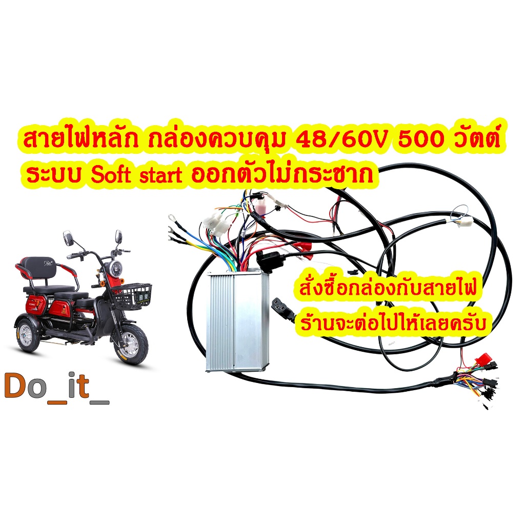 ชุดสายไฟ 3ล้อไฟฟ้า กล่อง 48/60V 500 วัตต์ สำหรับรถสามล้อไฟฟ้าระบบ Soft start