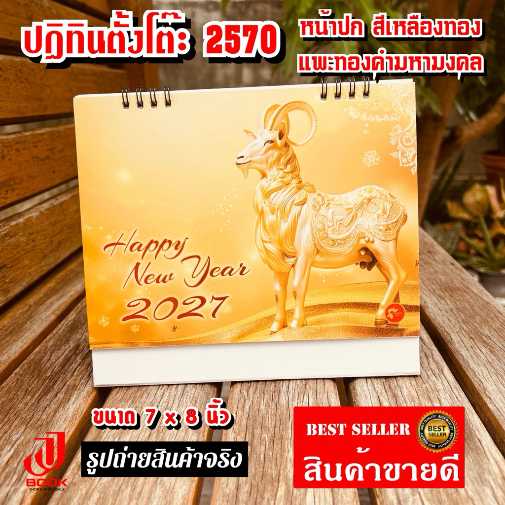 ปฏิทินตั้งโต๊ะ 2570 ปีมะแม (ปีแพะ) หน้าปกสีสวย ตัวเลขวันที่ใหญ่ ขนาด 7x8 นิ้ว บอกวันสำคัญครบ