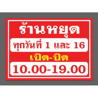 ป้ายไวนิลร้านหยุด ราคาถูก ส่งด่วน ตาไก่ฟรี พร้อมส่ง ไวนิลถูกสุด สีสดทนทาน