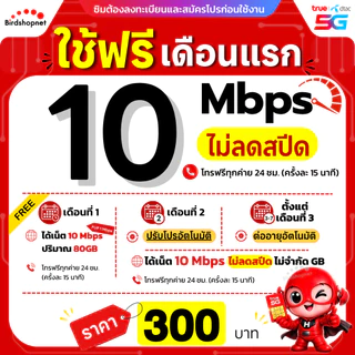 (ฟรีเดือนแรก ลงทะเบียนก่อนใช้งาน) - ซิม TRUE , DTAC เน็ต 8/10/15/30 Mbps ไม่ลดสปีด ไม่จำกัด GB + โทรฟรีทุกเครือข่าย