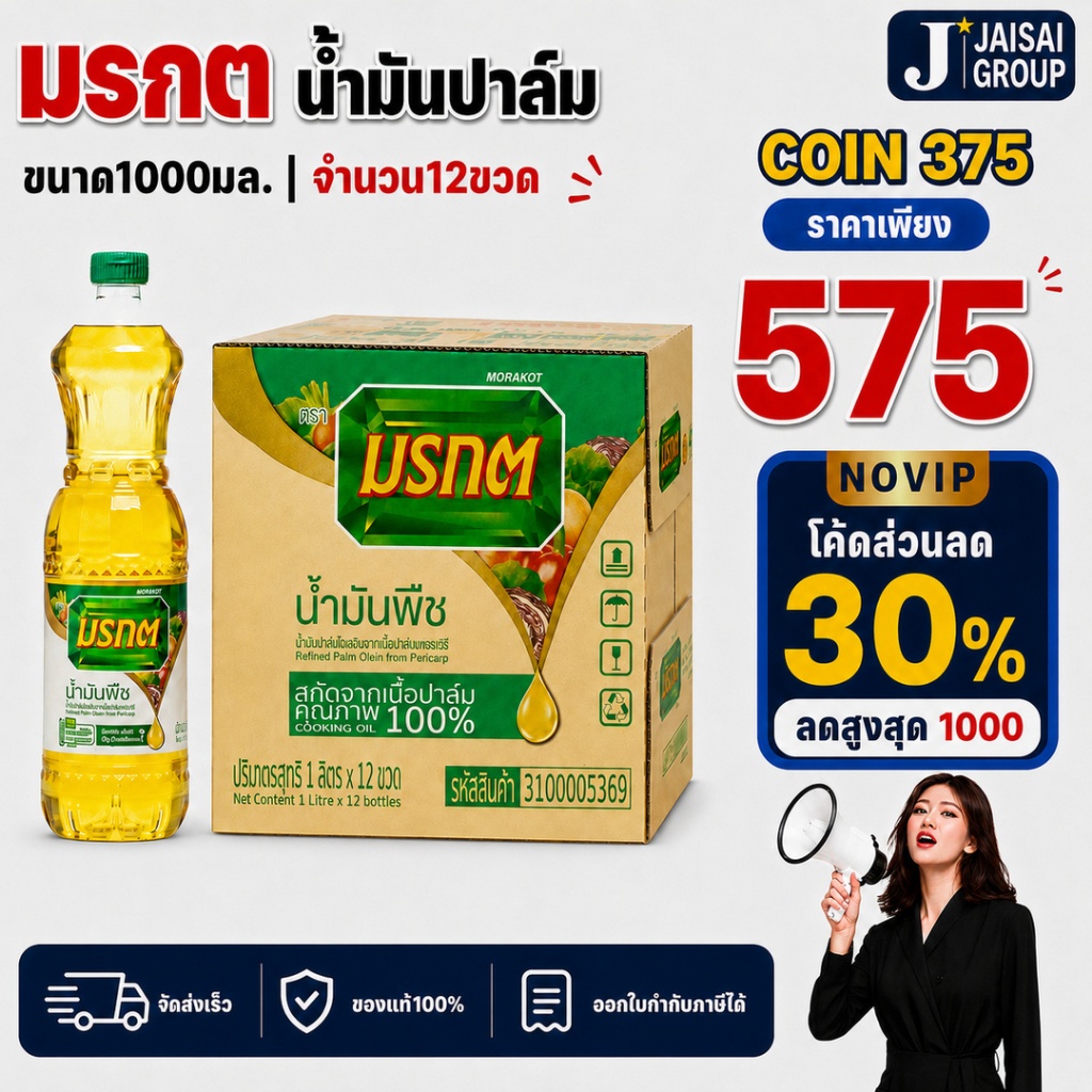 ❌NOVIP30%1000❌ [3ลังคืนคอยน์375] มรกต น้ำมันพืช ขนาด1ลิตร | 