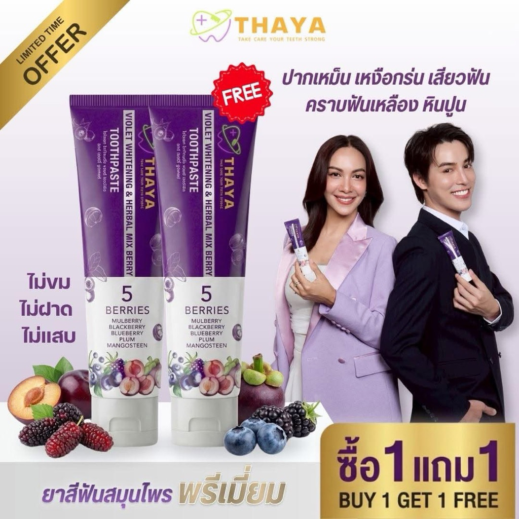 (( จำนวน 2 หลอด))(1แถม1)THAYA ยาสีฟันสมุนไพร ทยา THAYA 5 เบอร์รี่ ฟลูออไรด์ 1500ppm | ลมหายใจสดชื่น สูตรอ่อนโยน